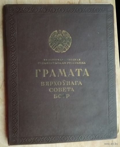 Грамата Вярхоўнага Савета БССР (Грамота Верховного Совета БССР). 1959 г. Подпiс - В.Казлоў