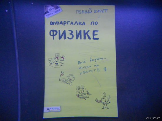 Шпаргалка по физике для абитуриентов и школьников