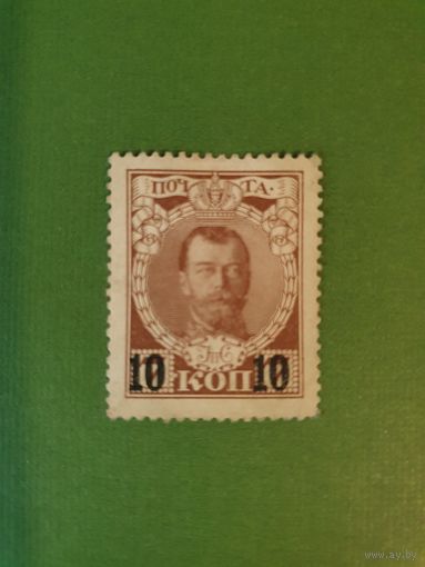 Россия, марка 10 коп.