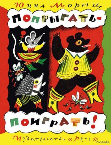 Попрыгать-поиграть! Стихи для детей. Юнна Мориц. Художник Борис Калаушин ///
