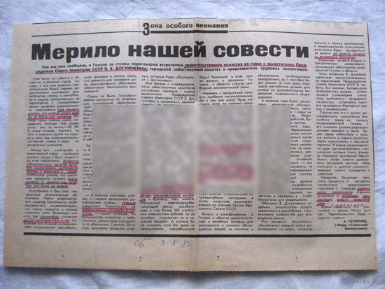 25-34 П4 4-130 Газета Советская Белоруссия 03-08-1990 Вырезка мерило нашей совести