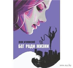 Агулянский. Бег ради жизни