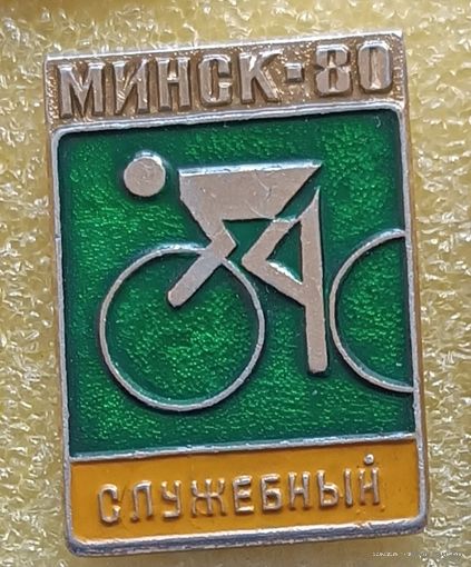 Велосипедный спорт Международные соревнования СЛУЖЕБНЫЙ Минск 1980