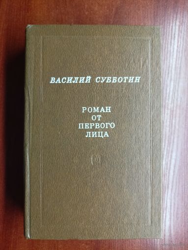 Василий Субботин "Роман от первого лица"