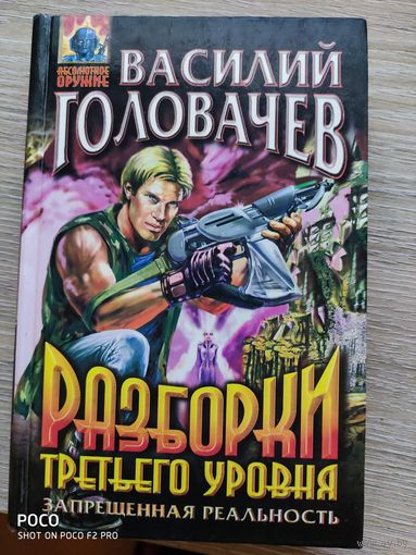 Разборки третьего уровня Василий Головачев