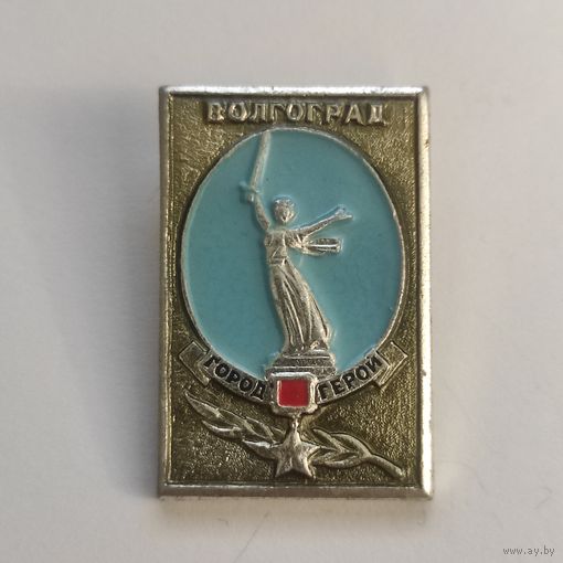 ГОРОД-ГЕРОЙ - ВОЛГОГРАД
