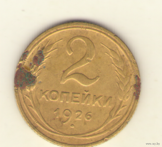 2 копейки 1926