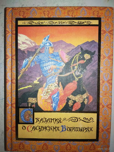 "Сказание о Сасунских богатырях" серия "Unicornis"