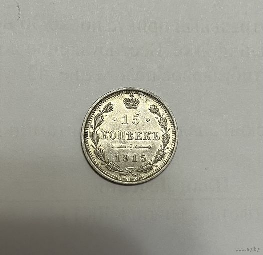 Монета. 15 копеек, 1915 г.