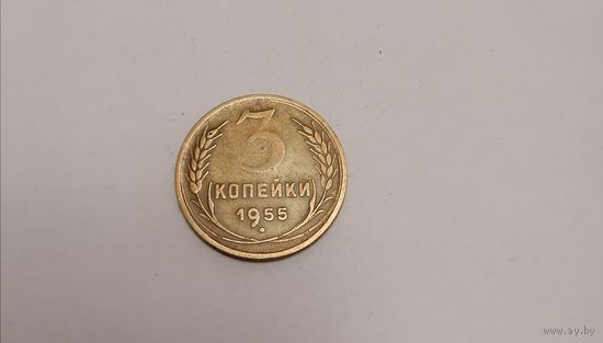 3 копейки СССР 1955г.