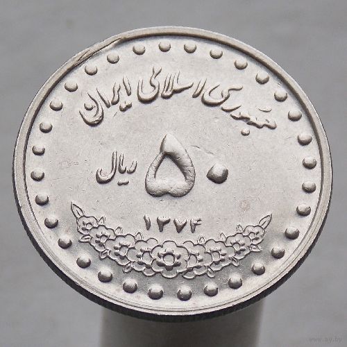 Иран 50 риалов 1995