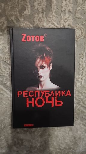 Республика Ночь.Zотов