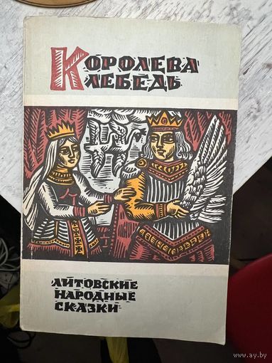 Королева лебедь литовские народные сказки