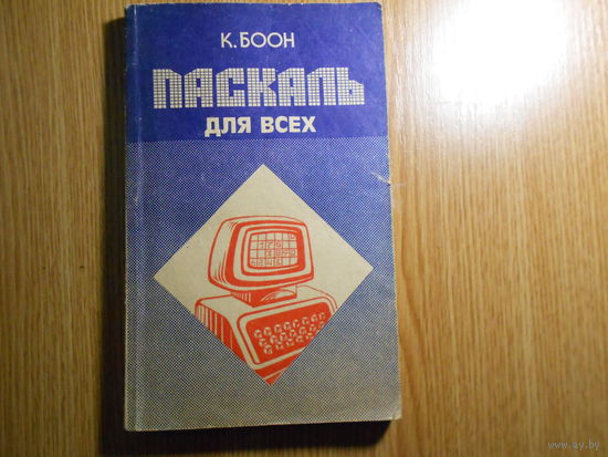 Боон К. Паскаль для всех