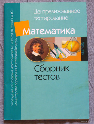 Математика. Сборник тестов.