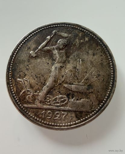 Полтинник 1927 г. П Л. Кладовой.  СЕРЕБРО.