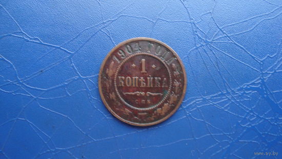 1 копейка 1904  Кабинетный сохран!                                                                                                     (147)