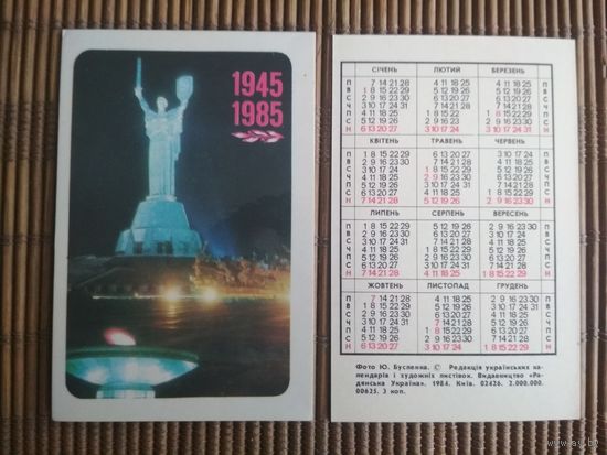 Карманный календарик.1985 год.