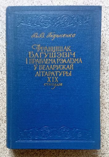 В.В. Барысенка Францішак Багушэвіч і праблема рэалізма ў беларускай літаратуры XIX стагоддзя 1957