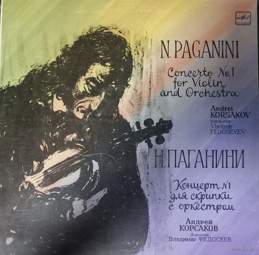 Классика Н. Паганини/ Концерт 1