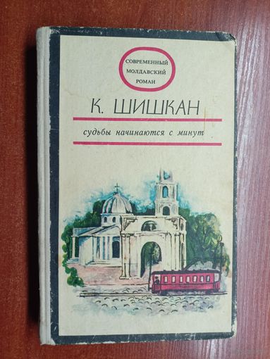 Константин Шишкан "Судьбы начинаются с минут"
