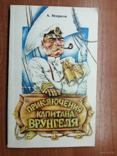 Андрей Некрасов "Приключения капитана Врунгеля"