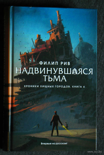 Филип Рив Надвинувшаяся тьма. Хроники хищных городов книга 4