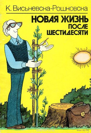 К. Висьневска-Рошковска. Новая жизнь после шестидесяти.