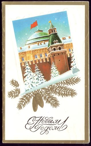 1989 год Л.Кириллов С Новым Годом!