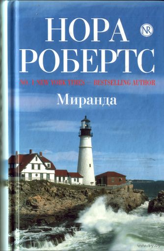 Н.Робертс Миранда