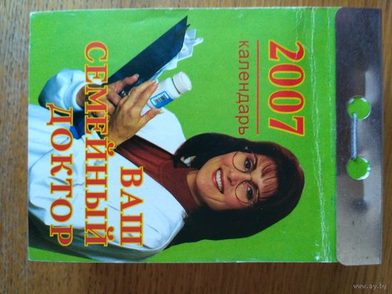 Отрывной календарь. Ваш семейный доктор. 2007 год