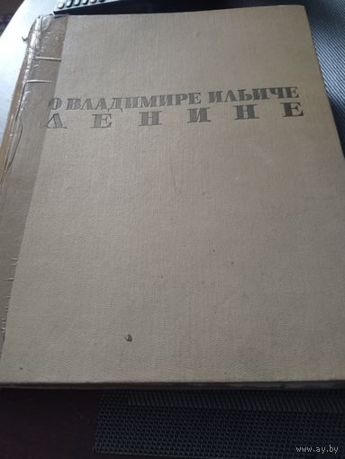 О Владимире Ильиче Ленине 1963г