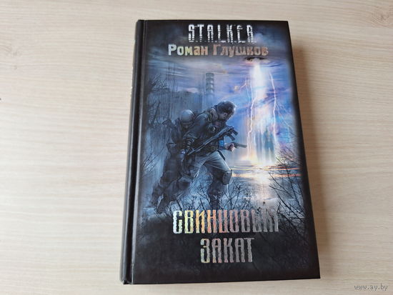 Свинцовый закат Сталкер STALKER Глушков