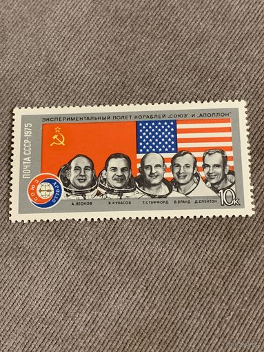 СССР 1975. Экспериментальный полёт союза и Аполлон. Марка из серии