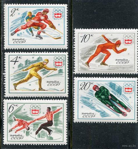 СССР 1976. Зимние олимпийские игры в Инсбруке