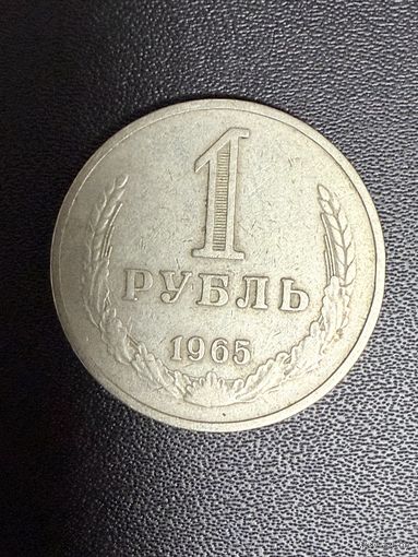 1 рубль 1965 года . Хорошее состояние. С 1 рубля