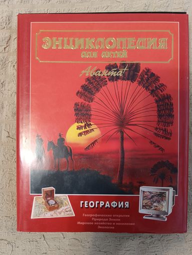 Энциклопедия для детей. Том 3. География