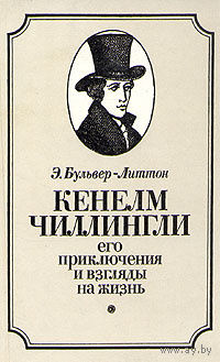Э. Бульвер-Литтон. Кенелм Чиллингли. Его приключения и взгляды на жизнь.