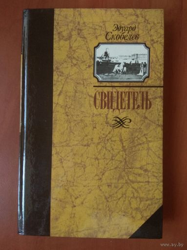 Эдуард Скобелев. СВИДЕТЕЛЬ. (Записки капитана Тимкова). Роман.