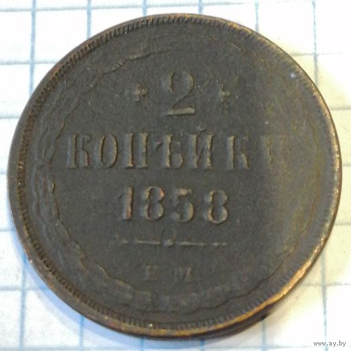 2 копейки 1858ем