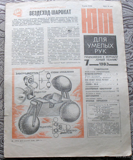 ЮТ для умелых рук номер 7 1983