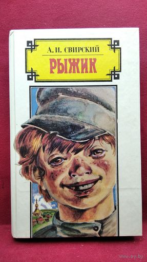 А.И. Свирский Рыжик
