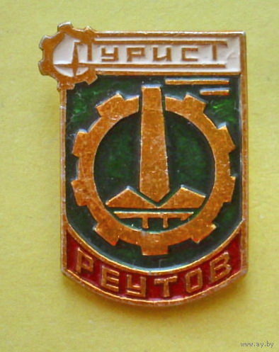 Турист. Реутов. 384.