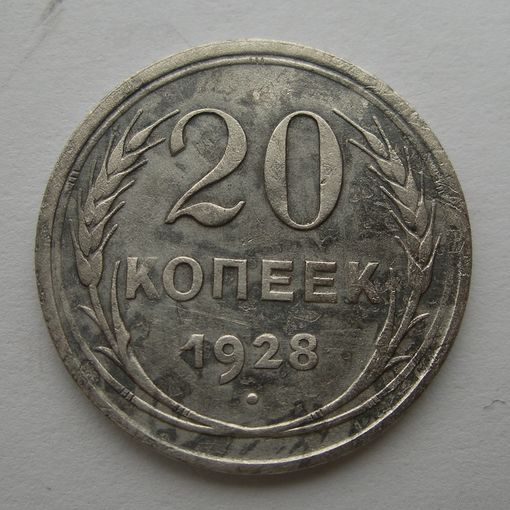 20 копеек 1928