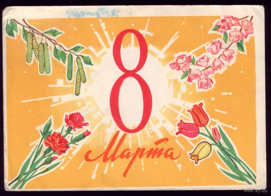 1962 год А.Белов 8 марта