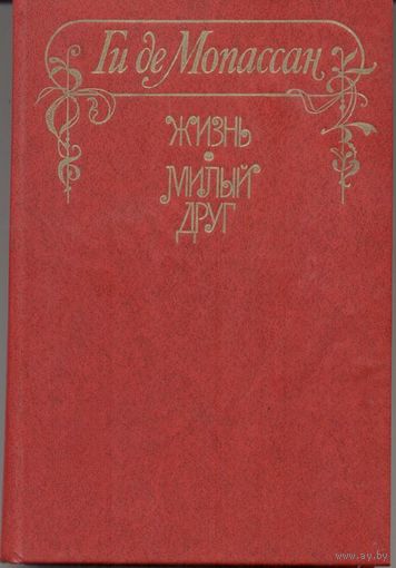 Ги де Мопассан. Жизнь. Милый друг.  1980 г. 416 стр.