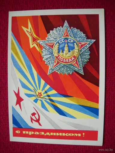 С Праздником! Бойков. 1970 г. Чистая.