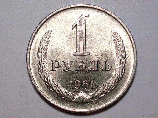 1 рубль 1961 UNC Супер! Годовик Редкий в сохране.