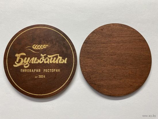 Подставка под пиво пивоварни "Бульбашы" из дерева /Беларусь/