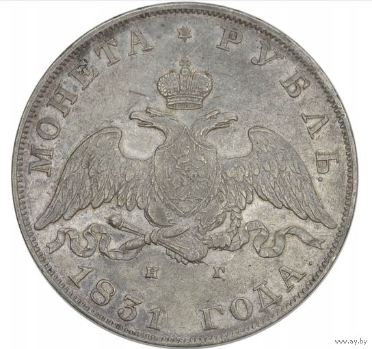 Рубль 1831 года. Открытая "2". Биткин R. Отличное состояние